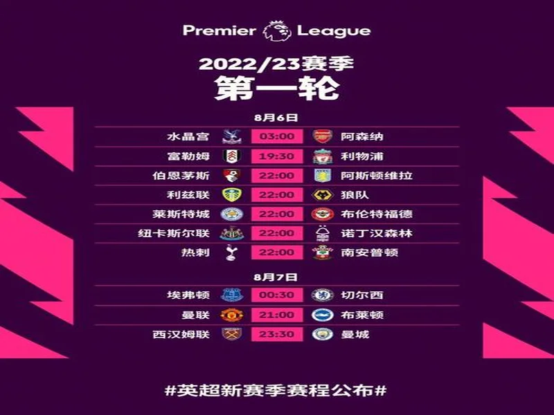 官方：2026 27赛季英超明年8月22日开始，次年5月30日结束